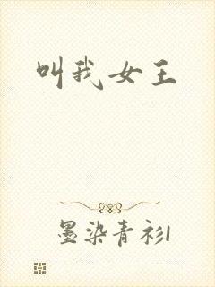 叫我女王