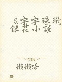 《字字珠玑》金银花小说