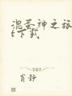 混蛋神之旅txt下载