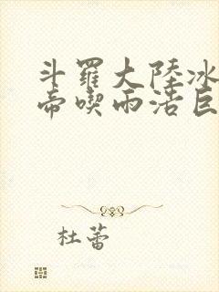 斗罗大陆冰雪二帝吃雨浩巨龙