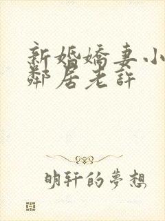 新婚娇妻小倩帮邻居老许
