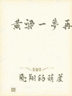 黄粱一梦再遇你