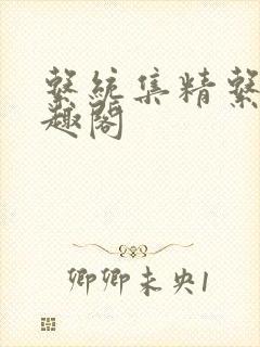 系统集精系统笔趣阁