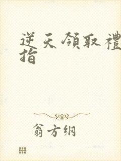 逆天领取礼包戒指