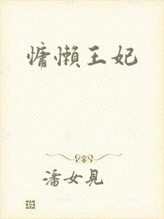 慵懒王妃