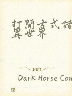 打开方式错误的异世界