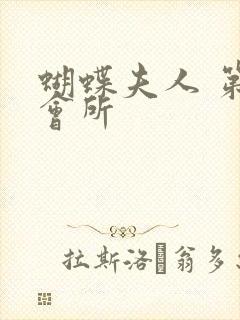 蝴蝶夫人 第一会所