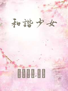 和谐少女