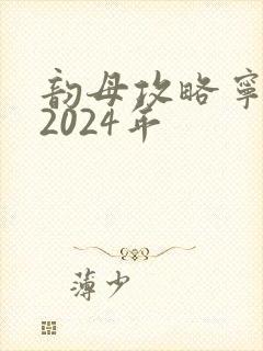 韵母攻略宁秋婉2024年