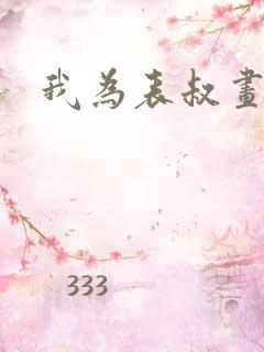 我为表叔画新妆