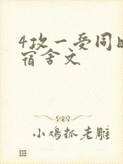 4攻一受同时做宿舍文