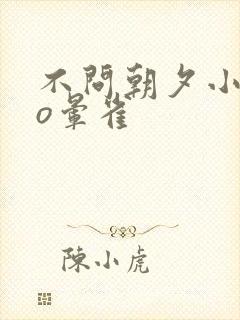 不问朝夕小说po晕雀