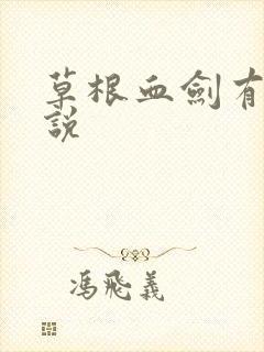 草根血剑有声小说