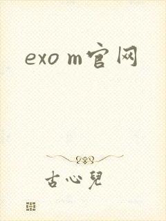 exo m官网