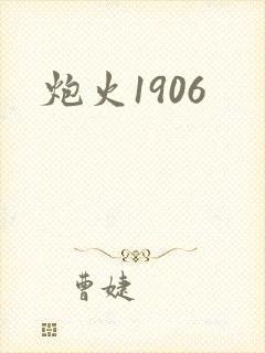 炮火1906
