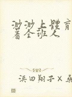 渺渺上体育课当着全班人