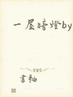 一屋暗灯by