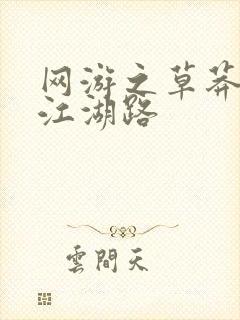 网游之草莽豪杰江湖路