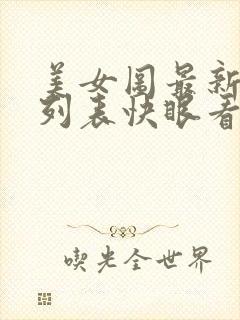 美女图最新章节列表快眼看书