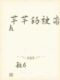 芊芊的被脔日常h