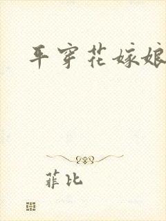 平穿花嫁娘