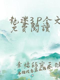 执迷3 P全文免费阅读