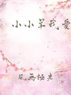 小小羊我爱你