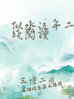 似水流年二虎在线阅读