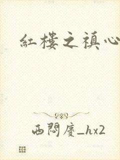 红楼之禛心锁玉