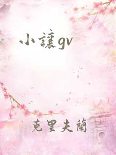 小让gv