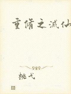 重修之灭仙弑神