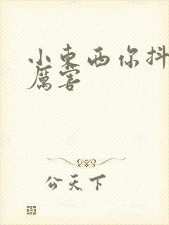 小东西你抖得好厉害