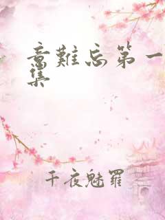 意难忘第一部全集