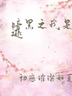 暗黑之我是亚马逊