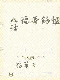 八福晋的惬意生活