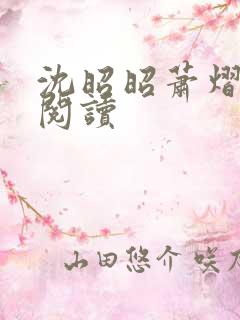 沈昭昭萧熠免费阅读