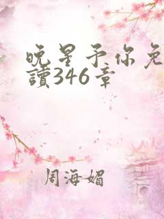 晚星予你免费阅读346章