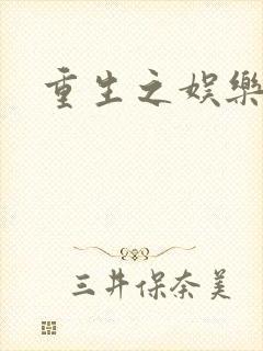 重生之娱乐天后