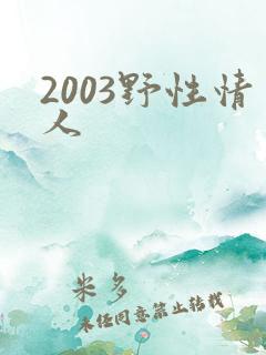 2003野性情人