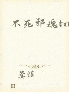 不死邪魂txt