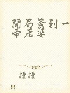 开局签到一只妖帝老婆