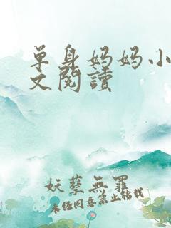 单身妈妈小说全文阅读