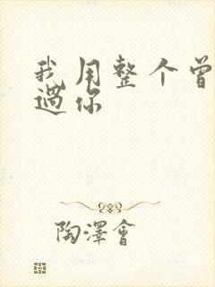 我用整个曾经爱过你