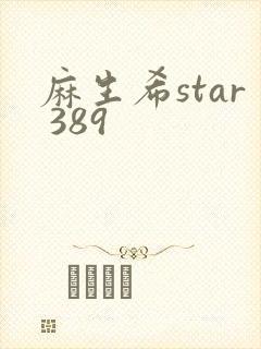 麻生希star 389