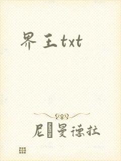 界王txt
