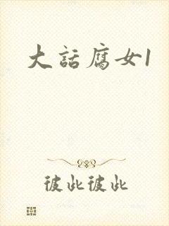 大话腐女1