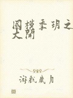 国模季玥之玉门大开