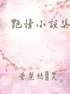 艳情小说集