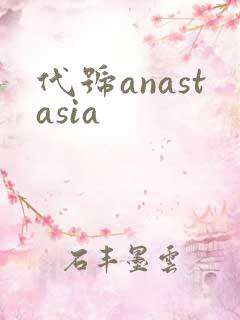 代号anastasia