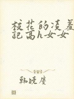 校花的凌羞辱日记高h女女